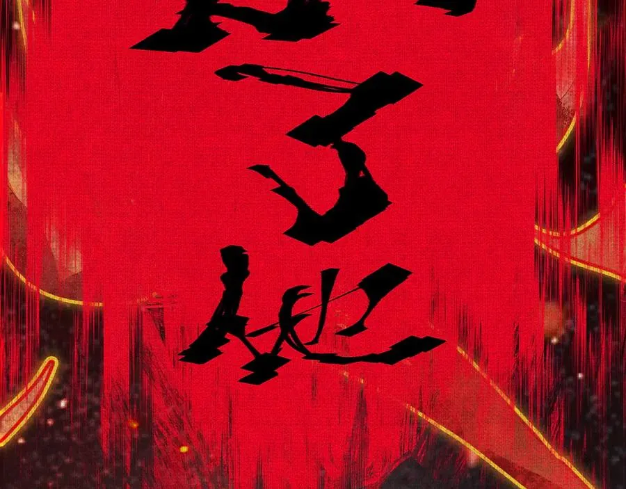 02失控的仇恨 第78页