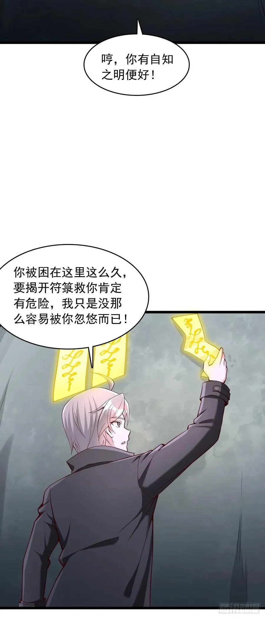 第76话 揭下符箓 第4页
