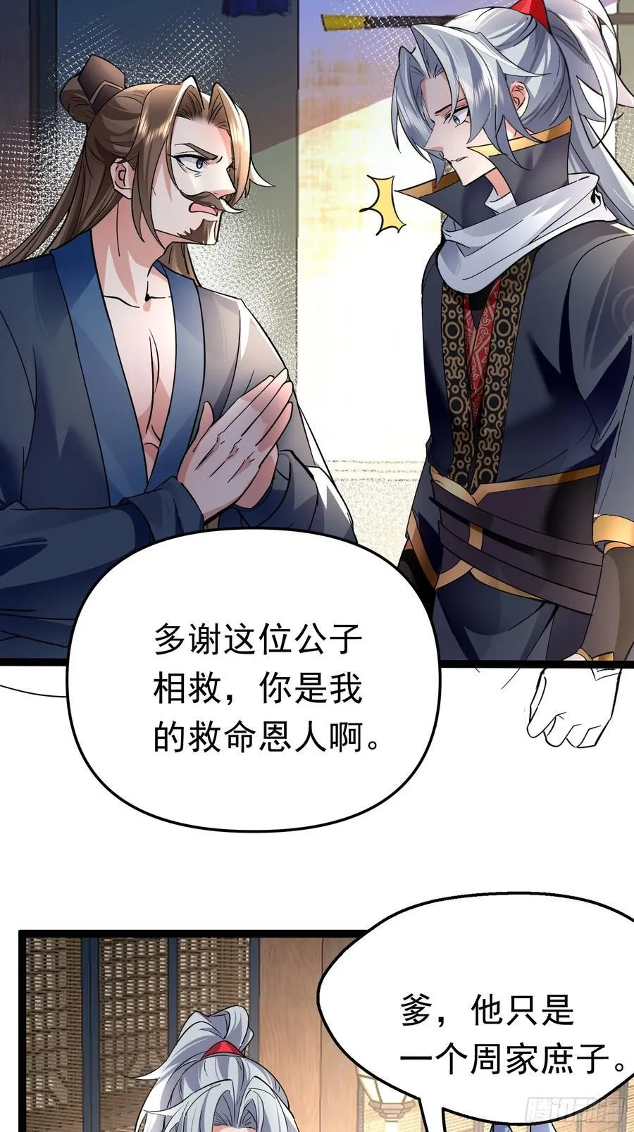 06城主：女婿已经选好了 第6页