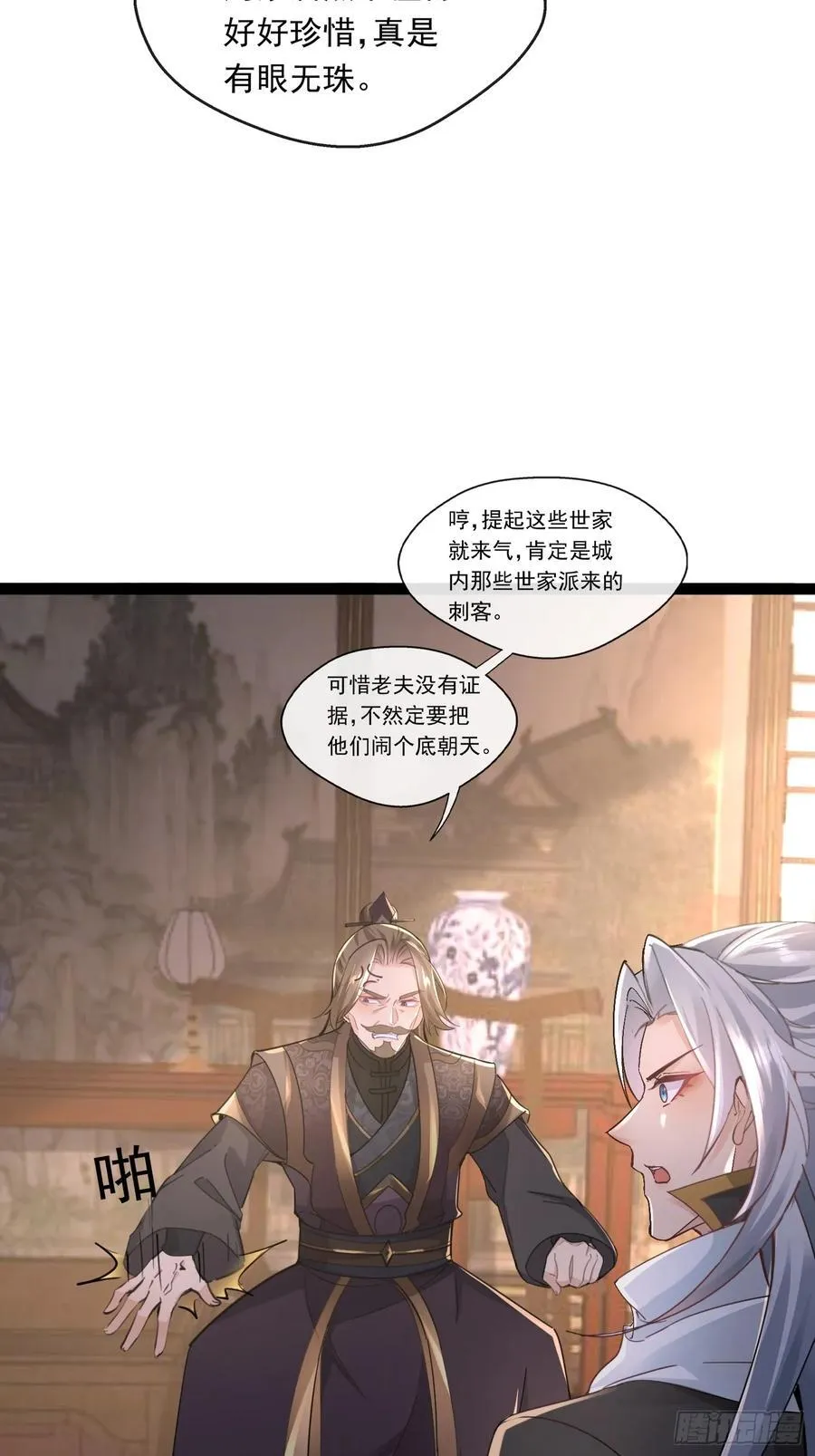 06城主：女婿已经选好了 第29页