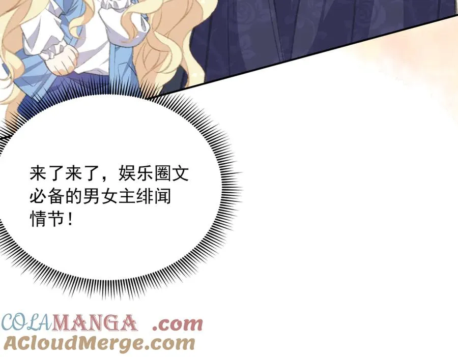 娱乐圈文必备的男女主绯闻情节来啦！ 第17页