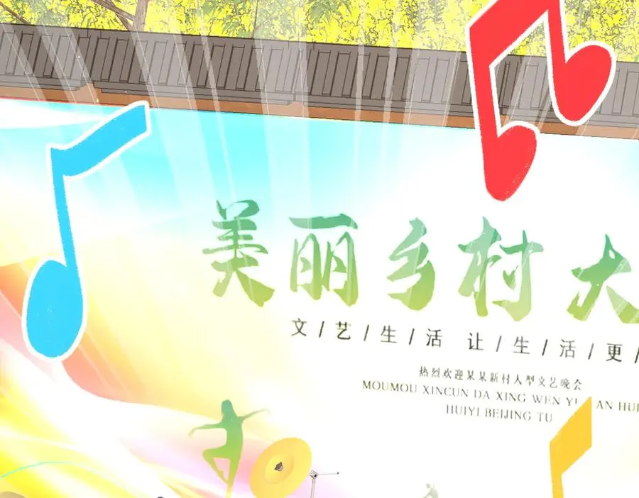 乡村演出来啦！ 第35页