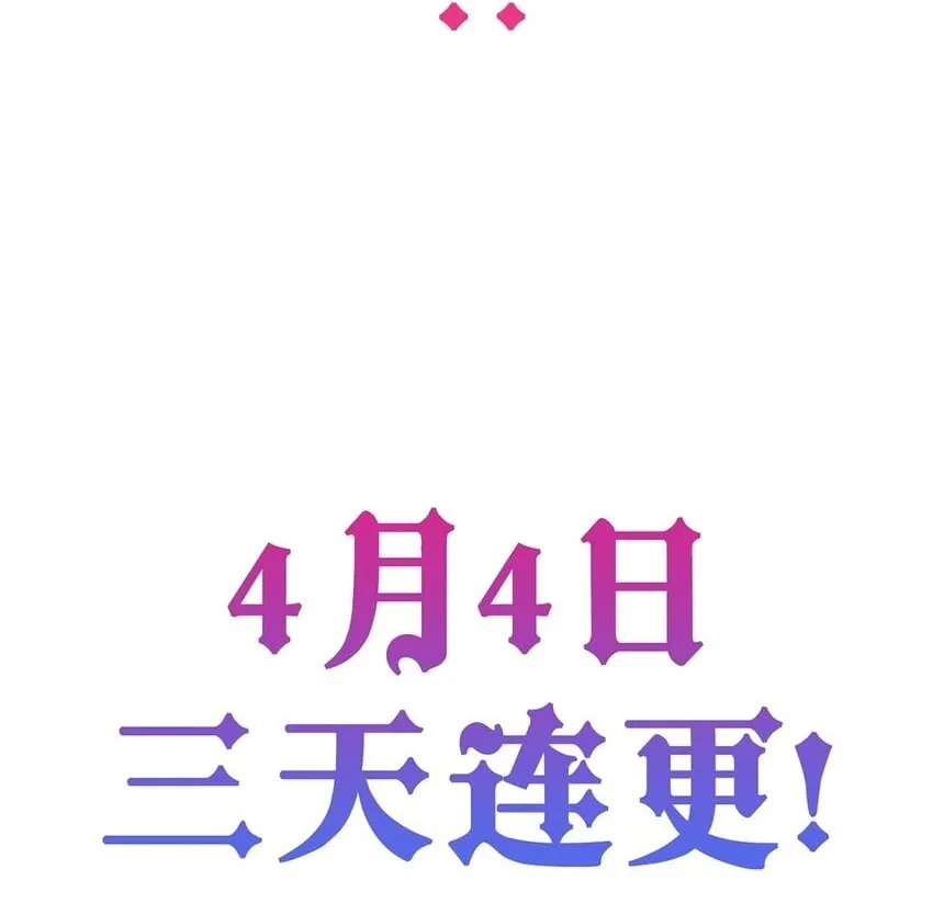 预告 4月4日爆更上线 第17页