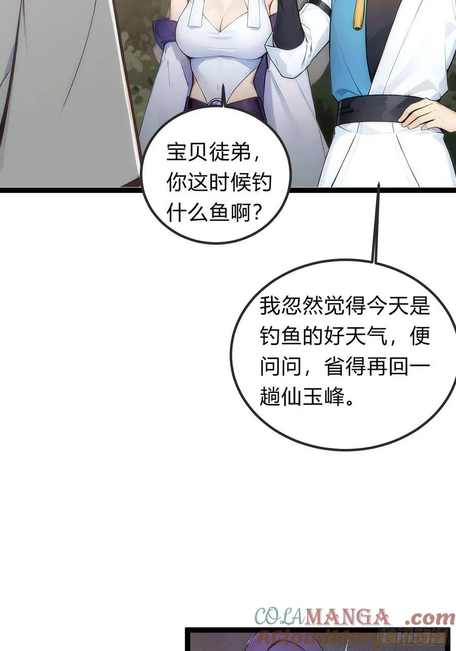 26 不修炼，爱钓鱼！ 第46页