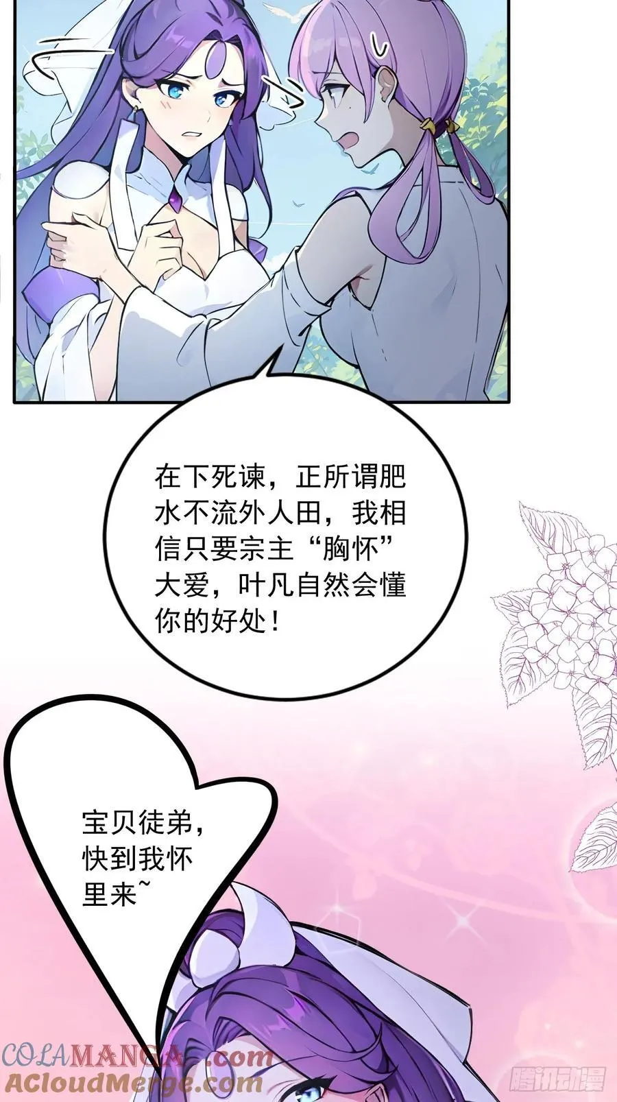 30 宝贝徒弟敢变心？ 第23页