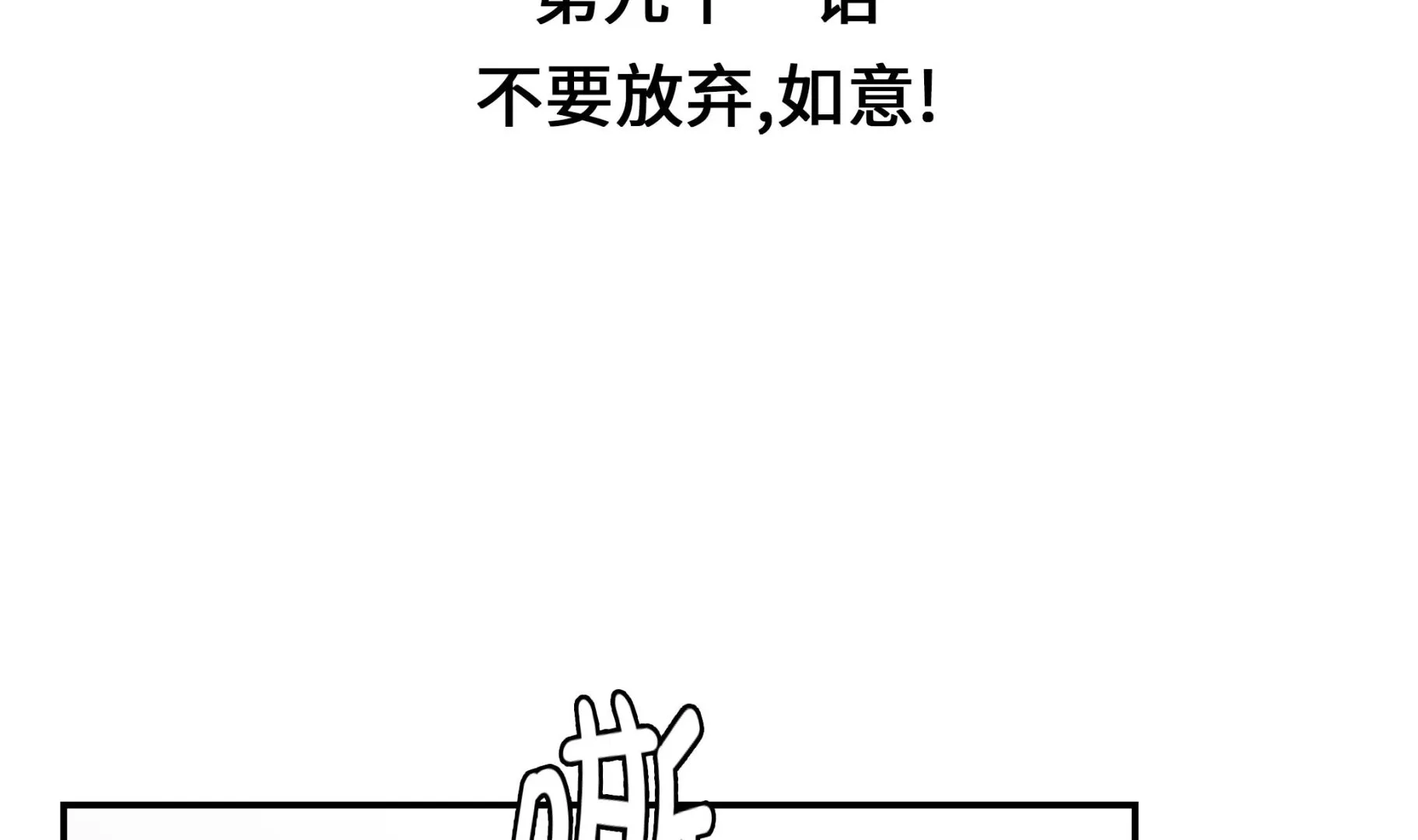 第91话 不要放弃，如意！ 第4页