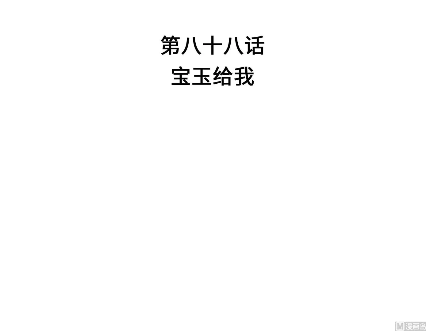 第88话 宝玉给我 第30页