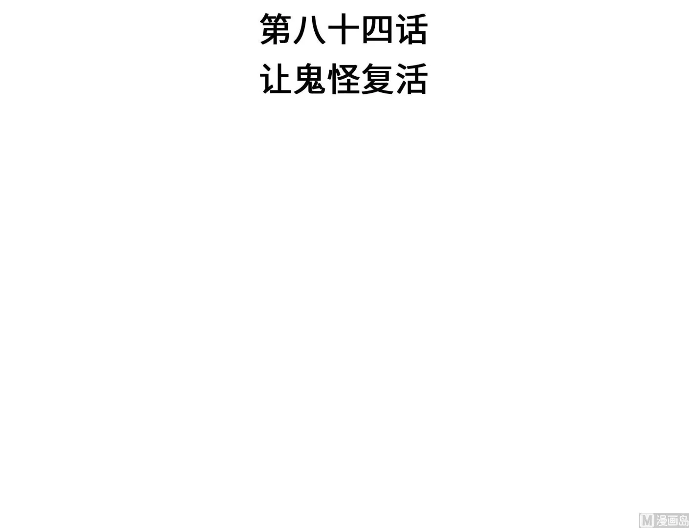 第84话 让鬼怪复活 第33页