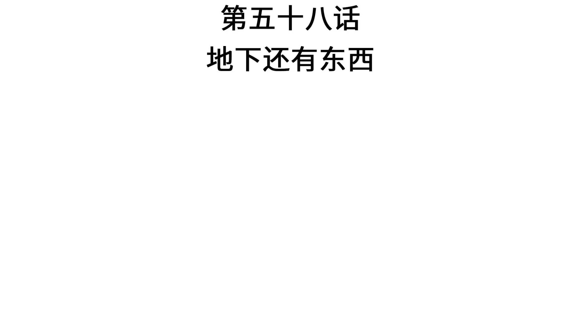 第58话 地下还有东西 第4页