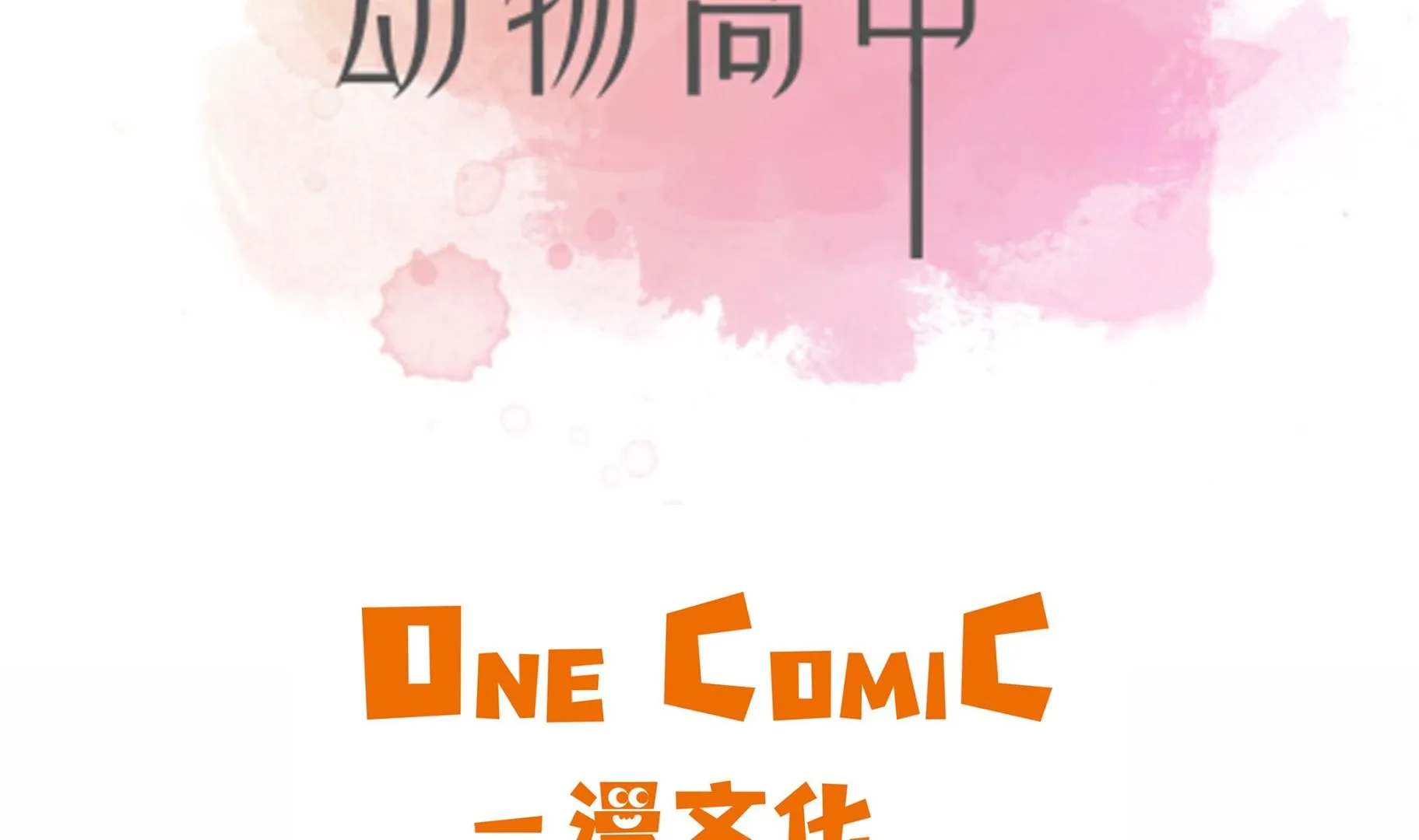 第59话 不要你帮忙 第2页