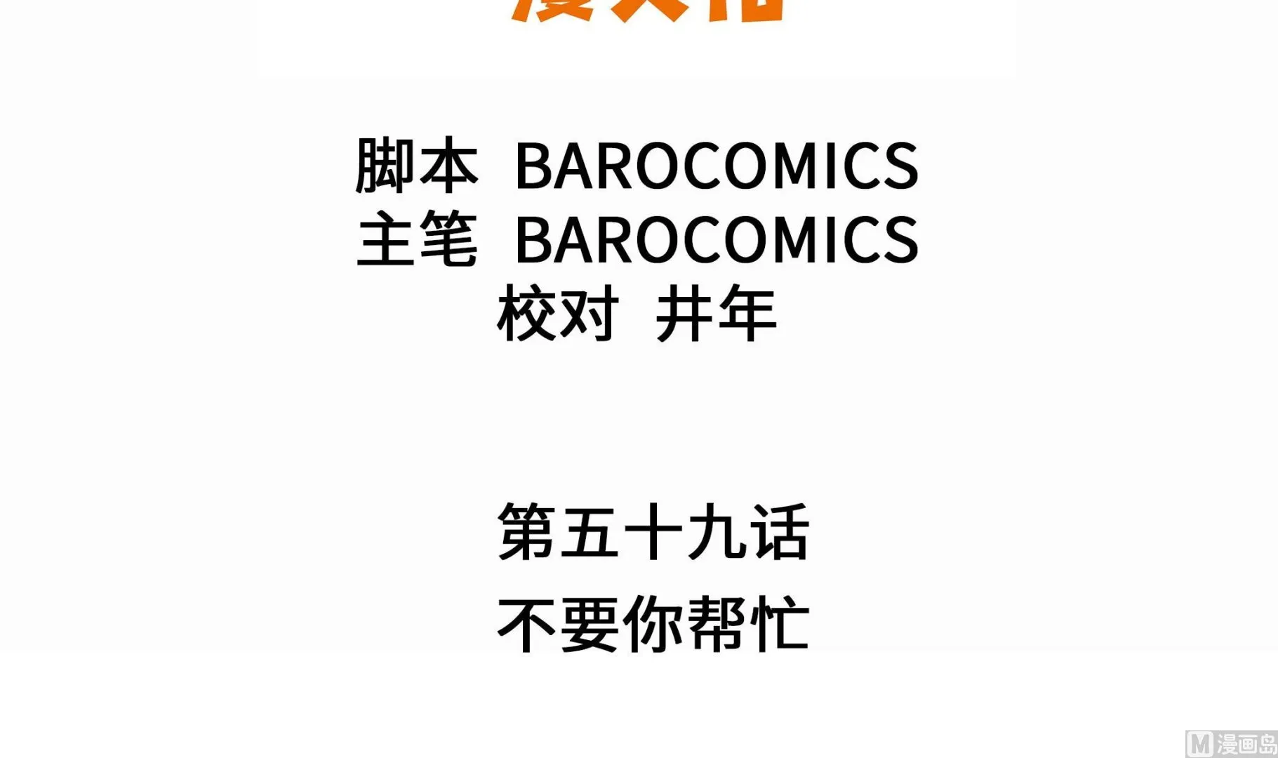 第59话 不要你帮忙 第3页