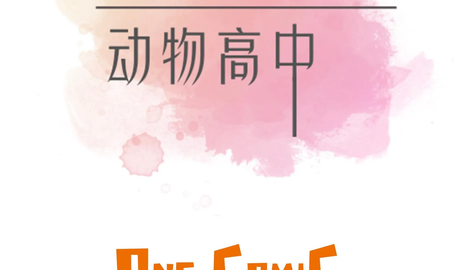 第70话 不是你想的那样 第2页