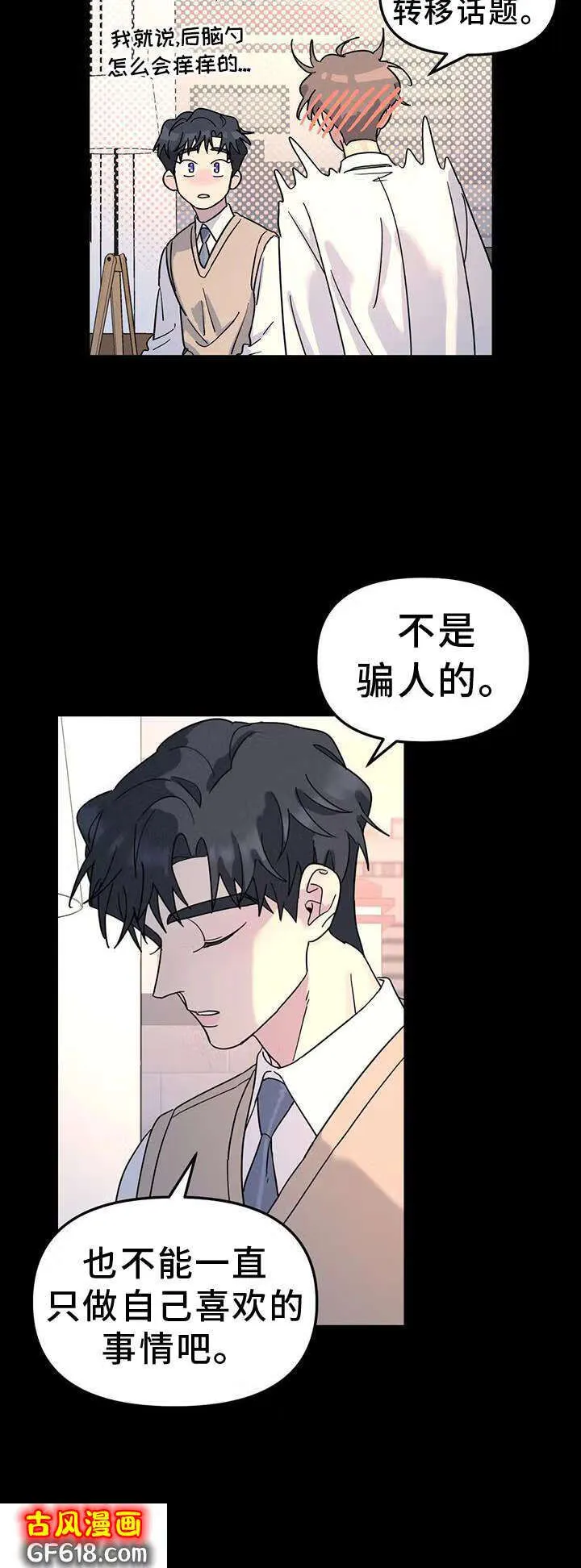 第73话：能不能喜欢我 第11页