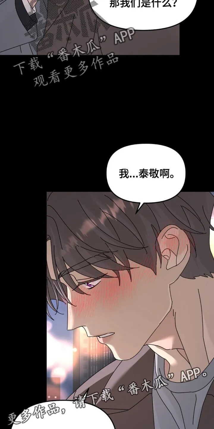 第197章：【第二季】我对你来说是什么？ 第20页