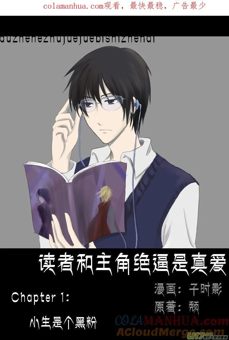 01.小生是个黑粉 第1页
