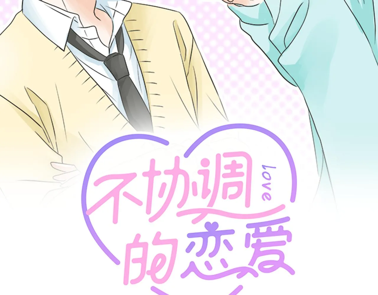 第101话 巧克力巧克力巧克力 第2页