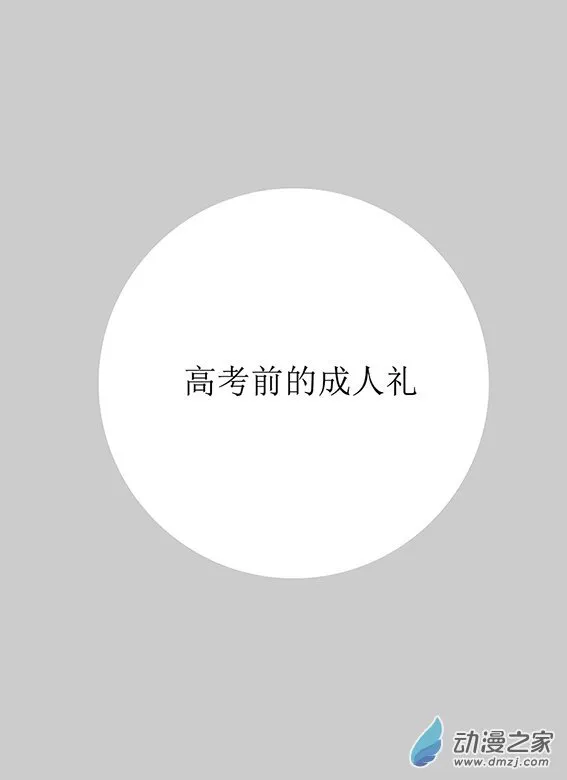 第01章 高考前的成人礼 第3页