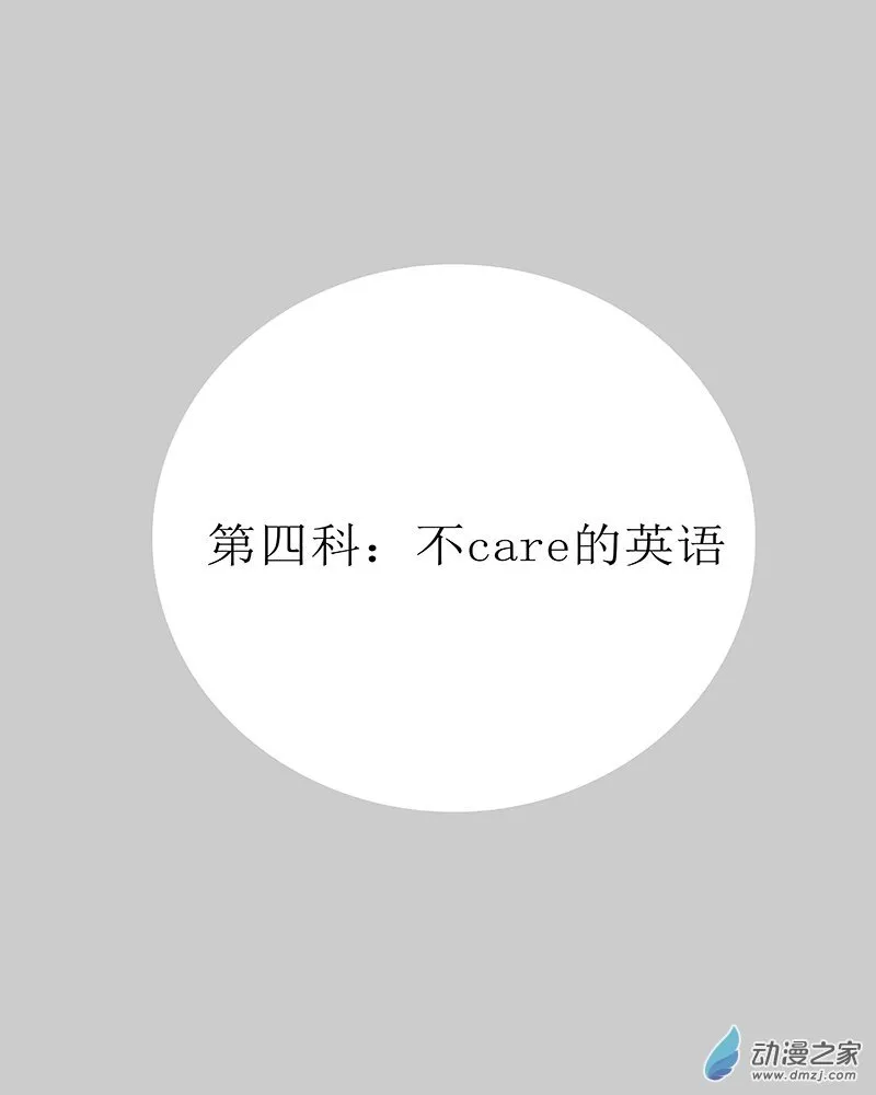 第04章 第四科——不care的英语 第5页
