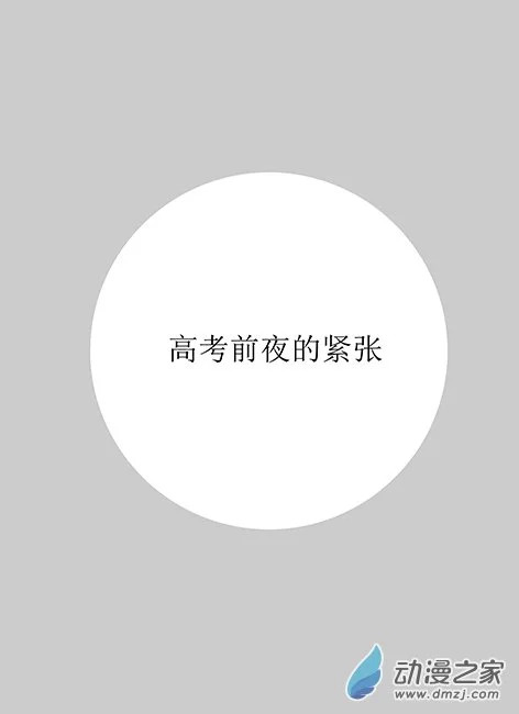 第02章 高考前夜的紧张 第1页