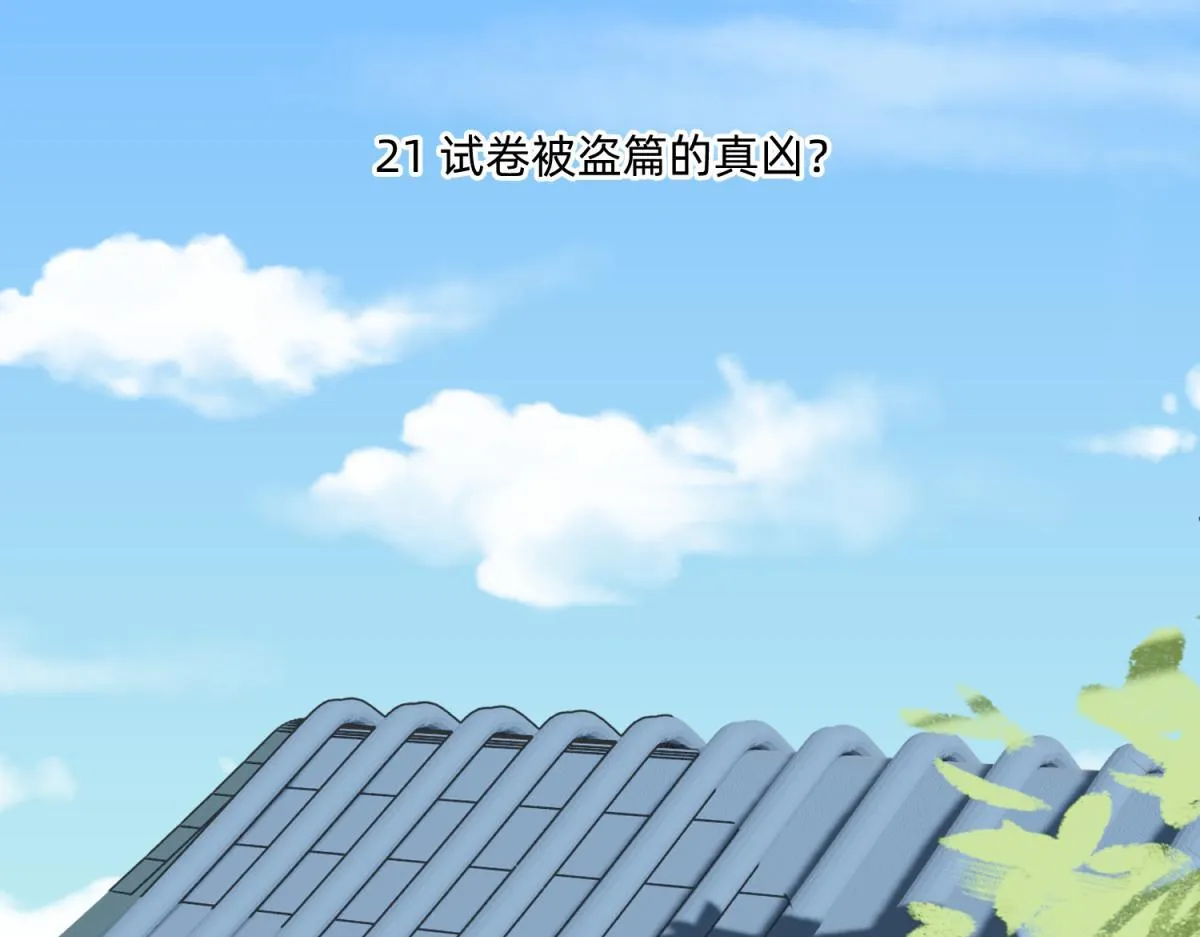 21 试卷被盗篇的真凶？ 第1页