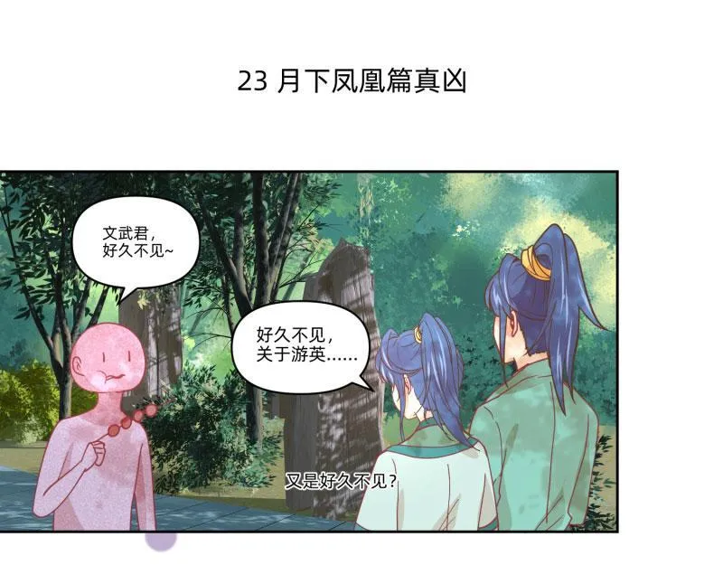 23 月下凤凰篇真凶 第1页
