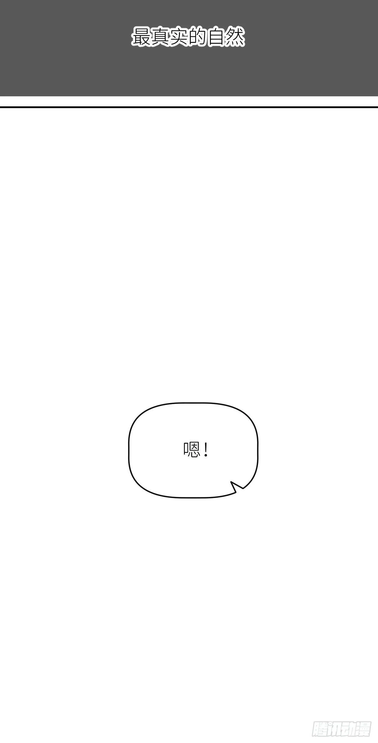 第四话 真实自然 第55页