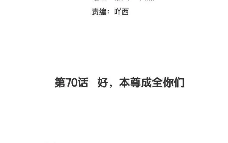 第70话 好，本尊成全你们 第3页