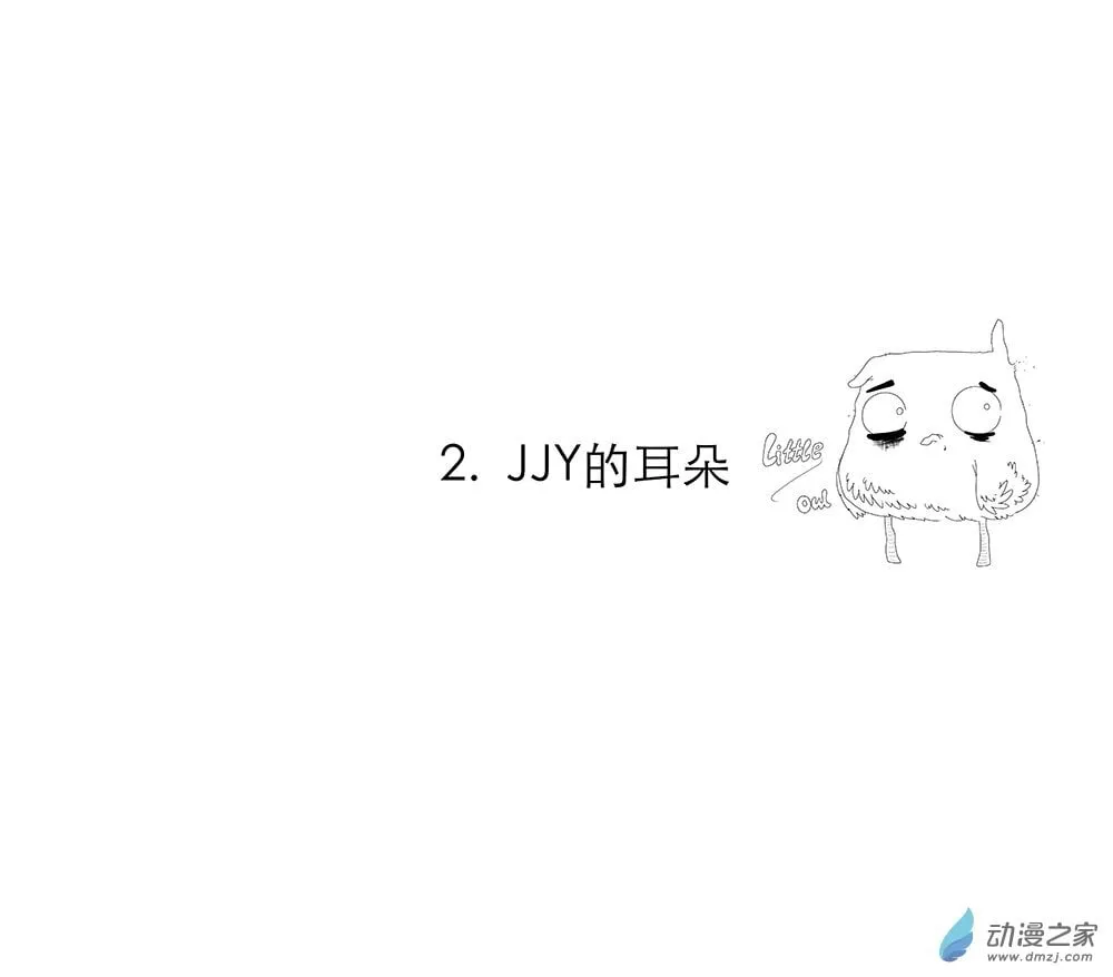 第02节 JJY的耳朵 第1页