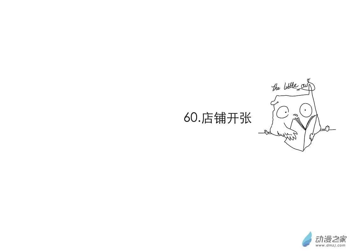 第60节 店铺开张 第1页