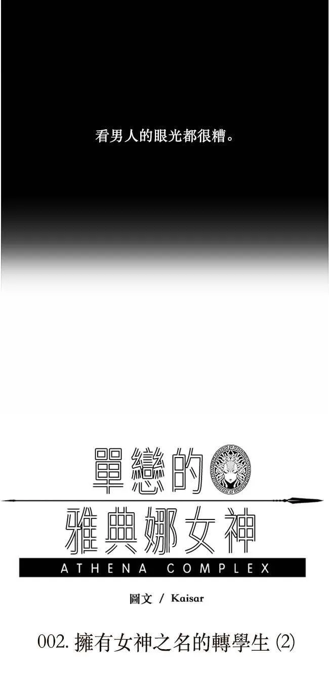 [第2话] 拥有女神之名的转学生(2) 第63页