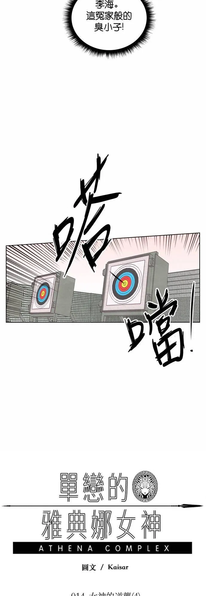 [第14话] 女神的逆袭 (4) 第54页