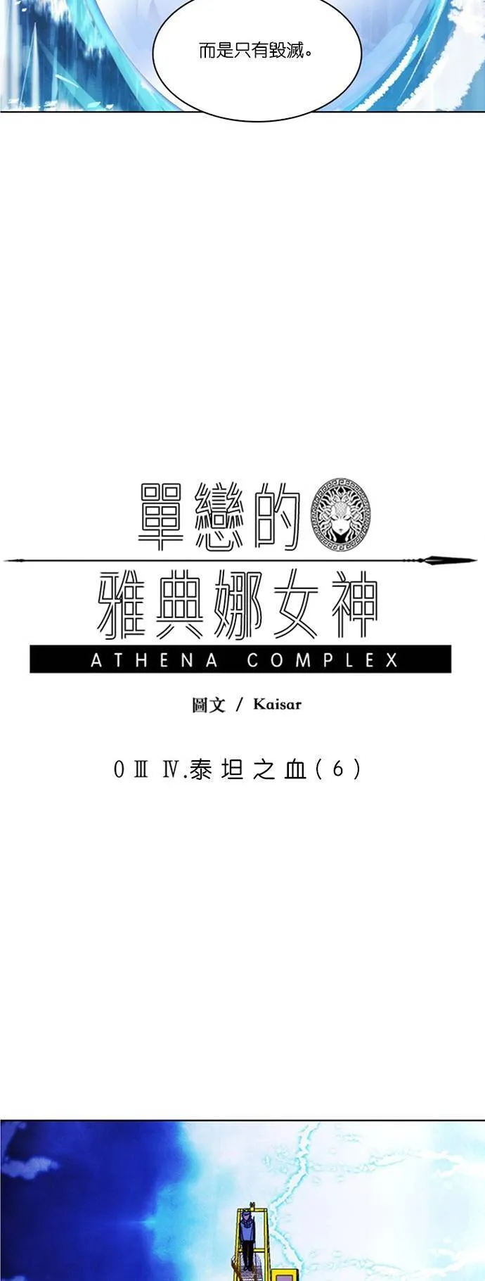 [第34话] 泰坦之血 (6) 第54页