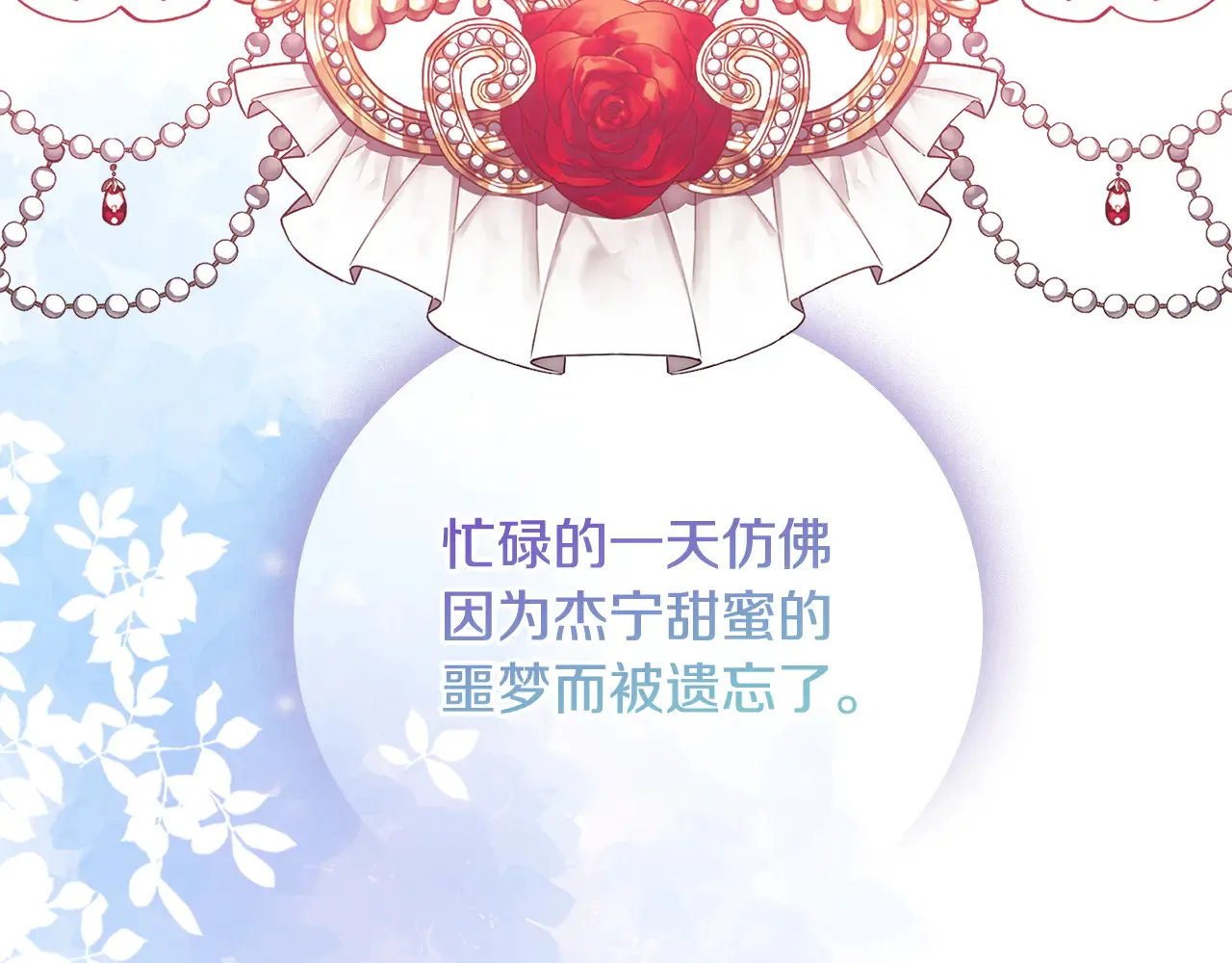 第103话 不能抛下我 第86页