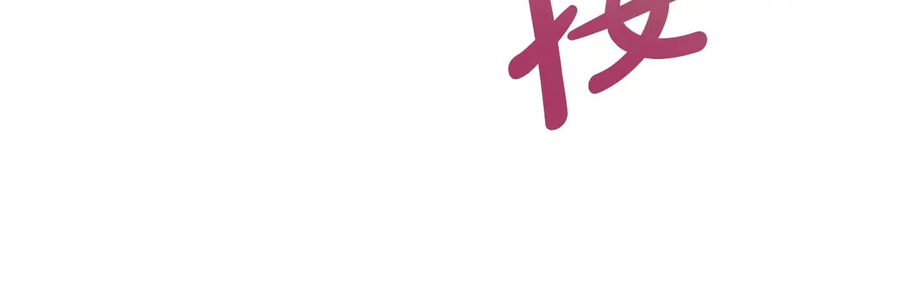 第108话 陪着我 第63页