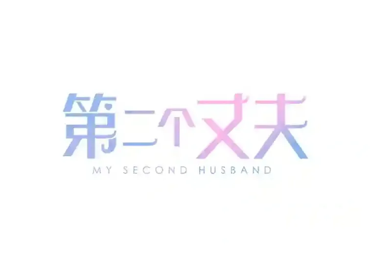 10.视线的主人 第109页