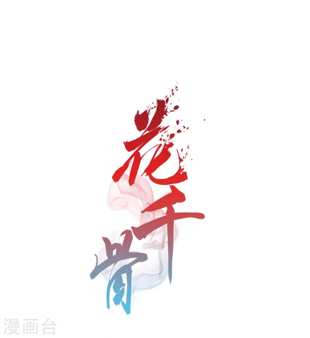 第25话 三生池水 第1页