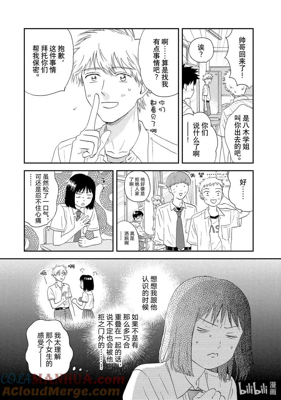 Scene13 桃花运爆棚的暑假前 第11页
