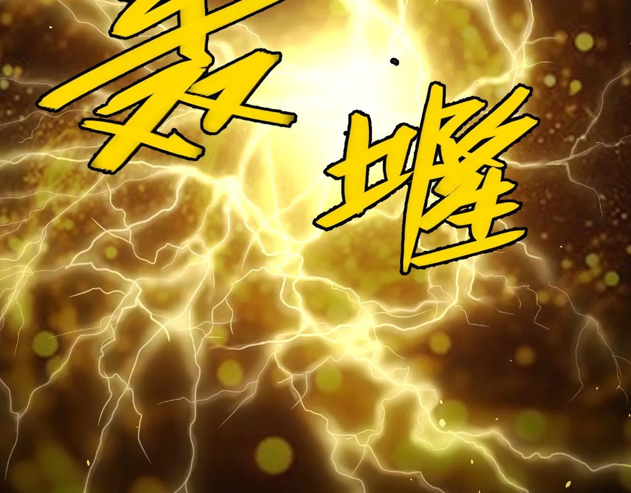 第11话 力战双头蟒！ 第18页