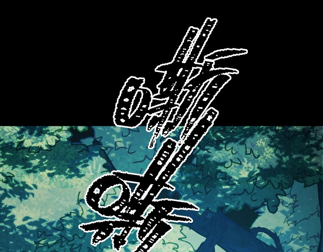 第11话 力战双头蟒！ 第124页