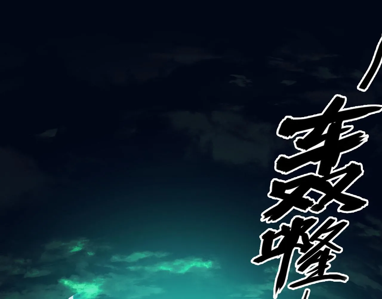 第25话 超出预计的秘境！ 第179页