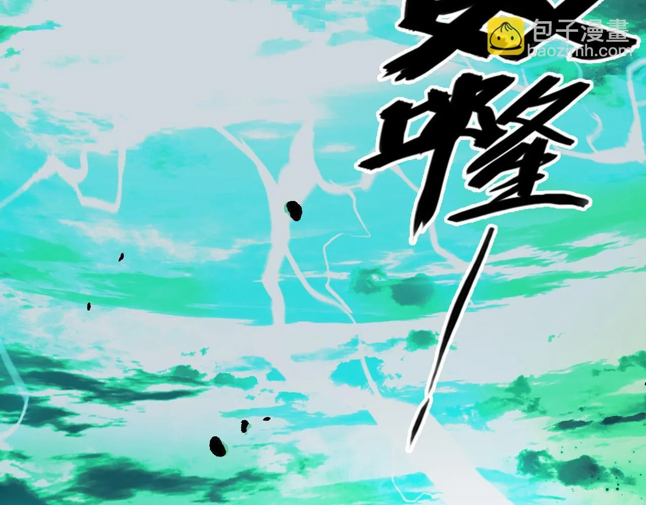 第26话 有灵智的凶兽！ 第56页