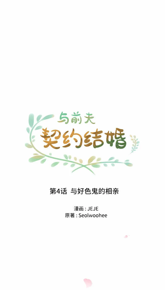 [第4话] 与好色鬼的相亲 第27页