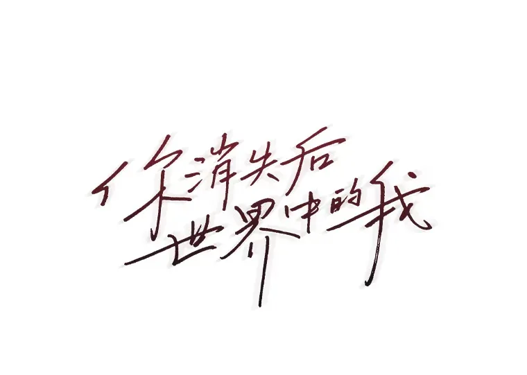 51.拯救彼此 第105页