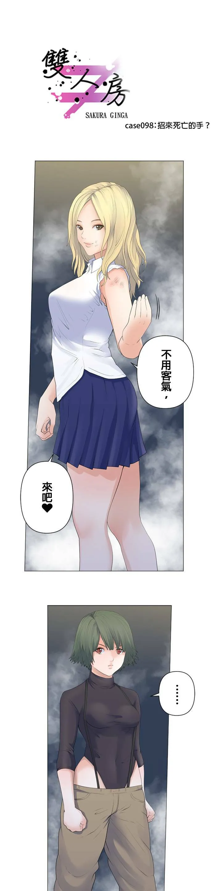 case098:招来死亡的手？ 第1页