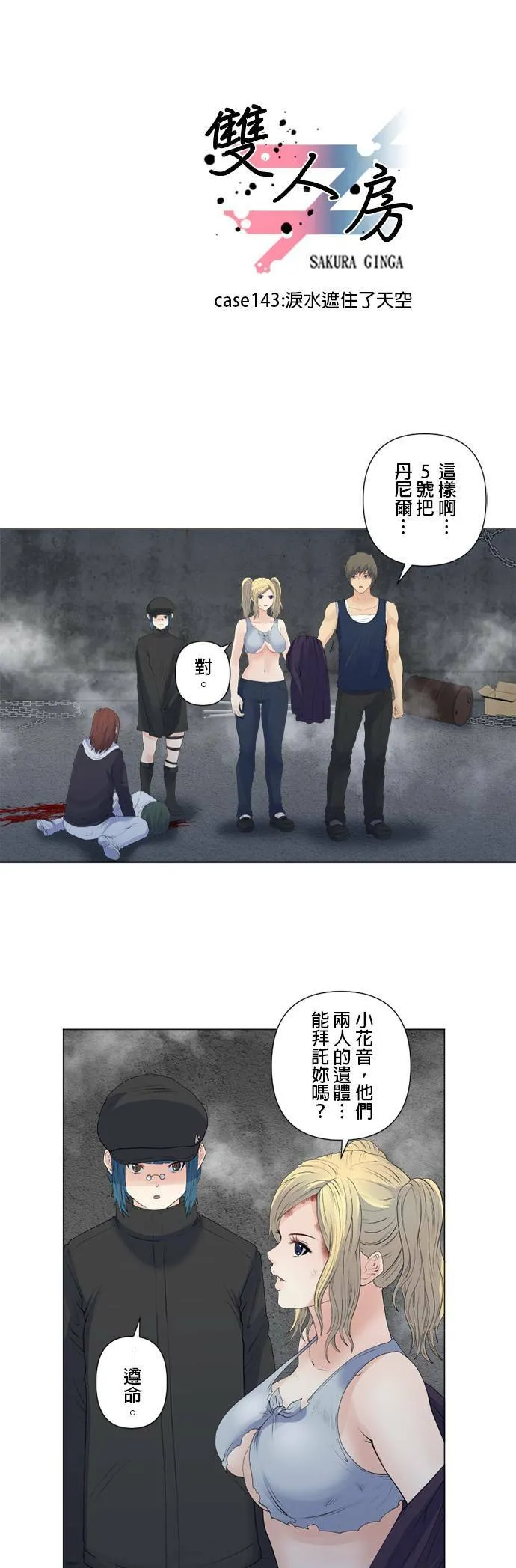 case143:泪水遮住了天空 第1页