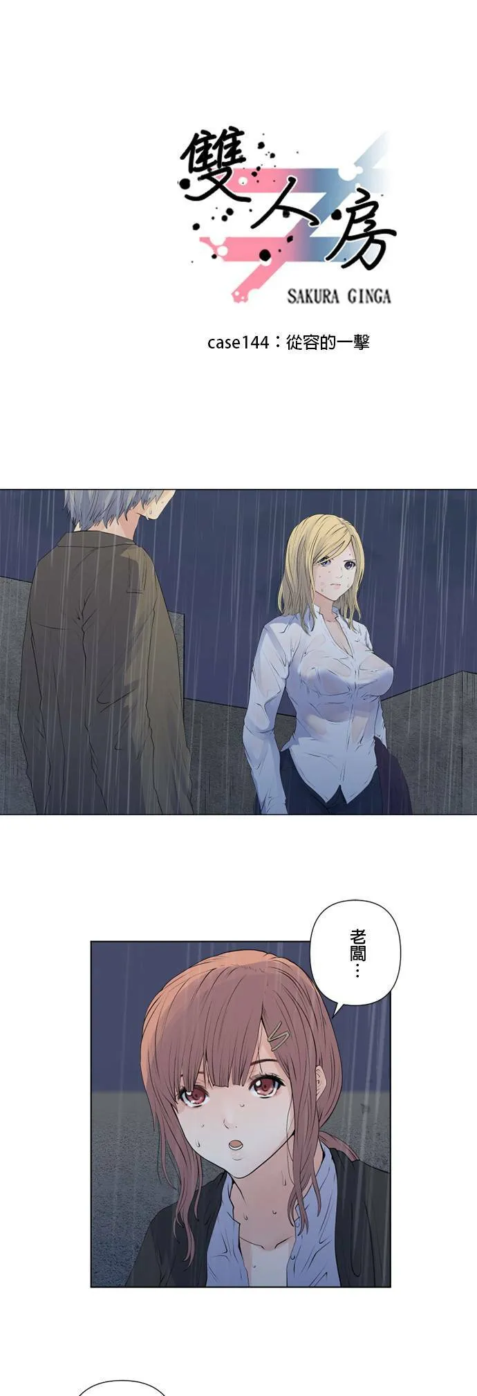 case144:从容的一击 第1页