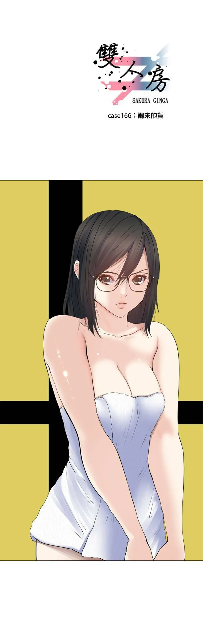 case166:调来的货 第1页