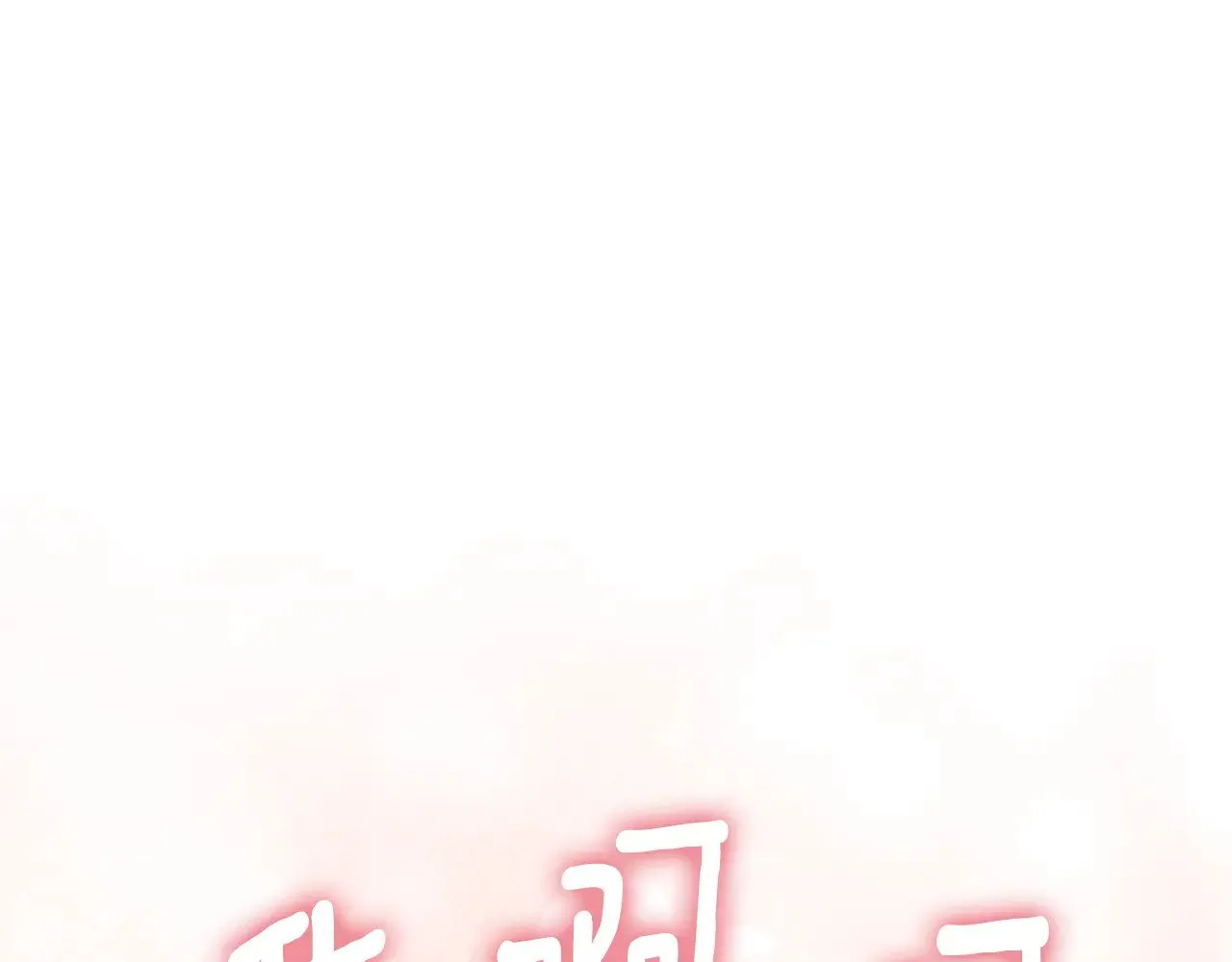 第30话 一起担任评委 第185页