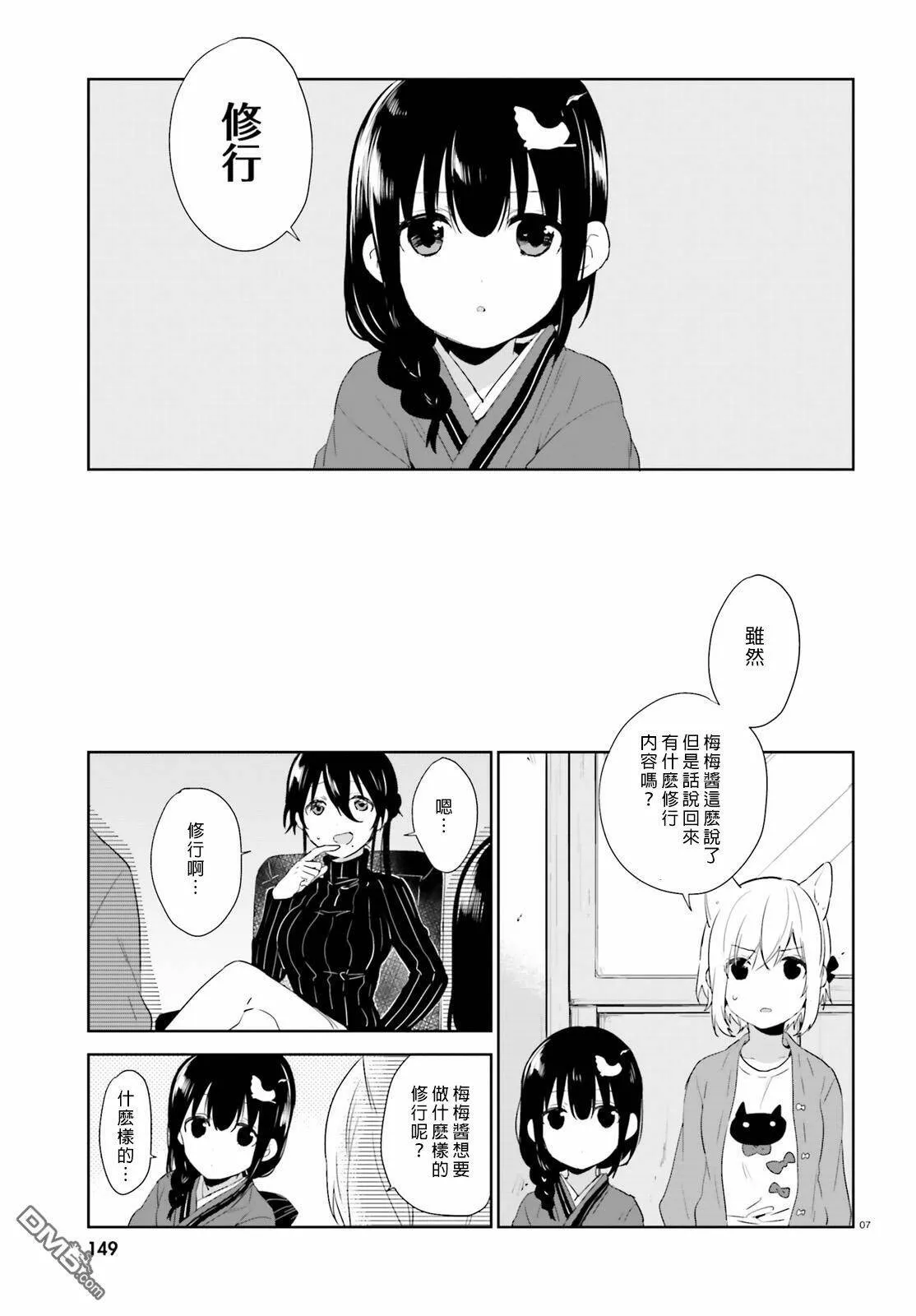 第41话 梅梅酱与瀑布修行  第7页