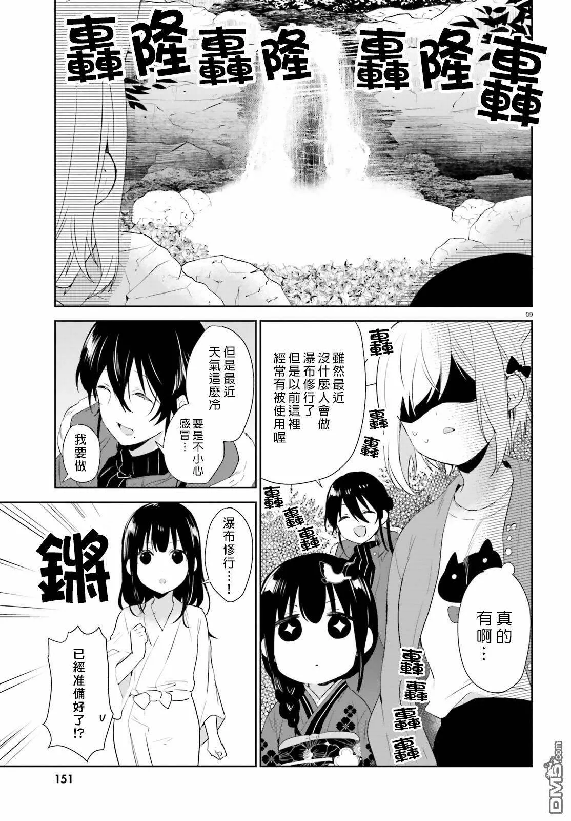 第41话 梅梅酱与瀑布修行  第9页